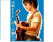 山崎まさよし！の二の腕の会