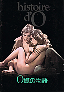 O嬢の物語