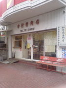 市村精肉店