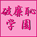 破廉恥学園
