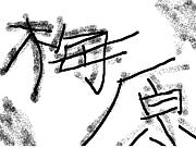 ���߸��Ǥ��١�