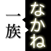 Mixi 中根姓について なかね一族 Mixiコミュニティ