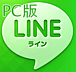PCでLINE!!パソコンでライン!!
