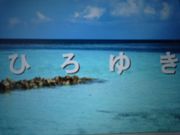 �Ҥ��椭���ޤ�