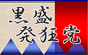 黒盛発狂党