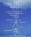 「海洞天空」海と空の匂いが好き