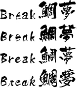 Ƥ˼Break̴