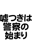 日本最大の犯罪組織『警察』