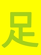 忍足謙也の　★足★