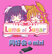 Lump of sugar同好会@mixi