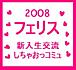 2008☆フェリス女学院新入生
