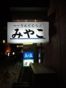 Miya-Koツーリングクラブ