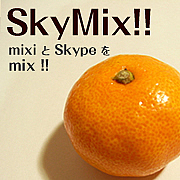 SkyMix!! mixiでSkype（スカイプ