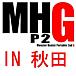 MHP2G＠オフライン集会所in秋田