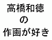 【遊戯王】高橋和徳の作画が好き