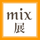 mix展