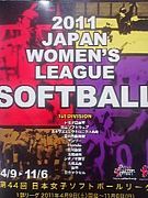 女子ソフトボール日本リーグ