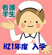 ■看護学生■H21年度入学組☆