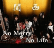関西No Merry No Life