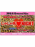 じゃじゃ馬ＮＩＧＨＴ