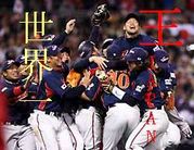 WBC☆日本の野球は世界一☆