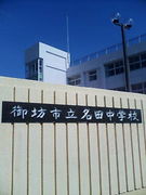 御坊市立名田中学校