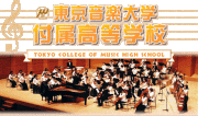 東京音楽大学付属高等学校