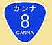 カンナ8号線