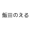 飯田のえる Mixiコミュニティ