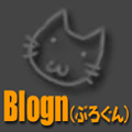 Blogn（ぶろぐん）