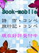 Book-mobile　別館