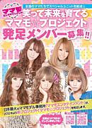 ２０１２年はママがアツイ！！