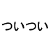 ҤȤ褷