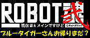 ROBOT魂&完成品のｽｽﾒ