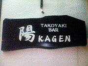 TAKOYAKI BAR KAGEN