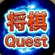 将棋クエスト