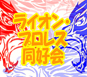 ライオン･プロレス同好会