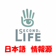 【日本語情報源】 Second Life