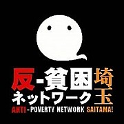 反貧困ネットワーク埼玉