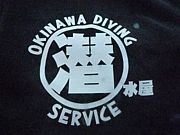 沖縄ダイビングサービス　潜水屋