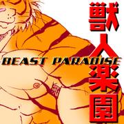 獣人楽園 〜BEAST PARADISE〜