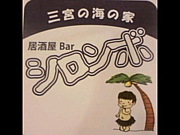 居酒屋Bar シロンボ★三ノ宮