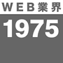 WEB業界1976前後生まれ