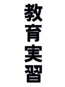 酒井と遊ぼう教育実習編