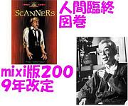 mixi版人間臨終図巻