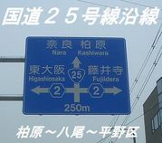 〜国道２５号線沿線〜