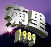 菊里　1989
