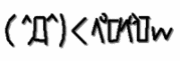 ( ^Д^)＜←これ流行らせようぜ