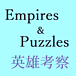 Empires & Puzzles　英雄考察