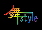 舞style